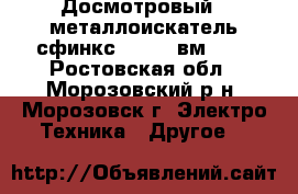 Досмотровый   металлоискатель сфинкс sphinx вм-612 - Ростовская обл., Морозовский р-н, Морозовск г. Электро-Техника » Другое   